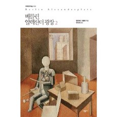 베를린 알렉산더 광장 2, 시공사, 알프레트 되블린 저/안인희 역