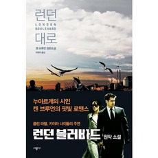 런던대로, 시공사, 켄 브루언 저/박현주 역