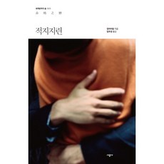 적지지련, 시공사, 장아이링 저/임우경 역