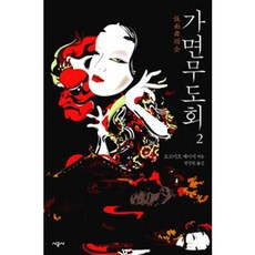 가면무도회 2, 시공사, 요코미조 세이시 저/정명원 역