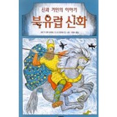 북유럽 신화(신과 거인의 이야기), 시공사