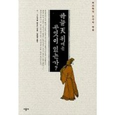 하늘 천위에는 무엇이 있는가 - 주자학의 선구자 주희, 시공사, 기누가와 쓰요시 저/박배영 역