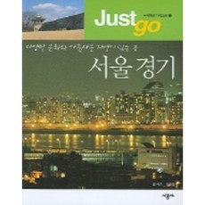 저스트고 서울 경기, 시공사, 장태동 글,사진