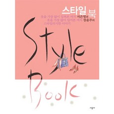 SIGONGSA 時尚造型書(style book), 徐恩英,張允珠 著