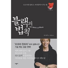布萊克的法則： 像專家一樣工作 像女人一樣獲勝, 時空社, 凱西·布萊克 著/徐賢貞 譯