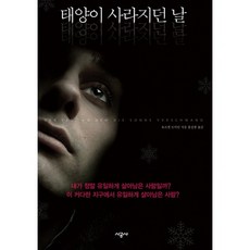 태양이 사라지던 날, 시공사, 유르겐 도미안 저/홍성광 역