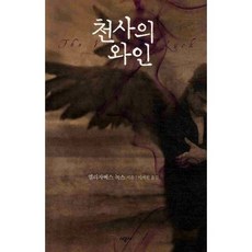 SIGONGSA 天使的葡萄酒, 伊莉莎白·諾克斯 著/李藝媛 譯