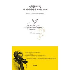 생텍쥐페리 내 어머니에게 보내는 편지, 시공사, 앙투안 드 생텍쥐페리 저/김보경 역