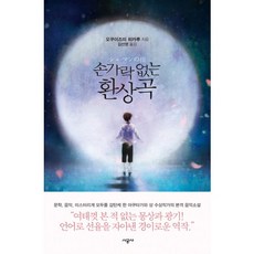 沒有手指的幻想曲, 時空社