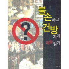 無禮傲慢的美術鑑賞, 尹永南 著, 時公社