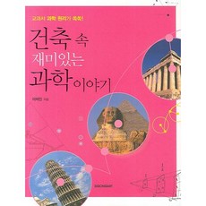 SIGONGSA 建築中有趣的科學故事, 李在仁 著