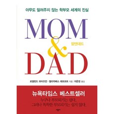 MOM & DAD 맘앤대드 : 누구도 알려주지 않는 학부모 세계의 진실, 시공사