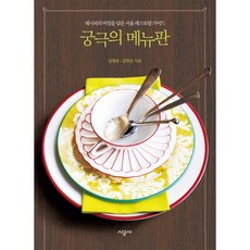 終極菜單：蘊含食譜秘密的首爾餐廳指南, 時空社, 金弼松,金漢松 合著