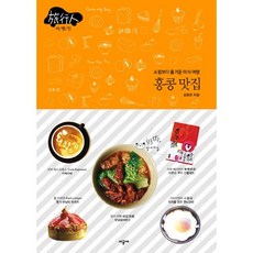 홍콩 맛집:쇼핑보다 즐거운 미식 여행, 시공사, 김동운 저