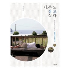 제주도 살고 싶다:평범한 도시인 두나의 리얼 제주도 정착기, 시공사, 이두나 저
