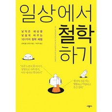 일상에서 철학하기:낯익은 세상을 낯설게 바꾸는 101가지 철학 체험, 시공사, 로제 폴 드르와 저/박언주 역