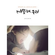 따뜻해 우리:함께 있다는 것 그것만으로도 충분해, 시공사, 레아,여유 공저