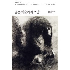 젊은 예술가의 초상, 시공사, 제임스 조이스 저/장경렬 역