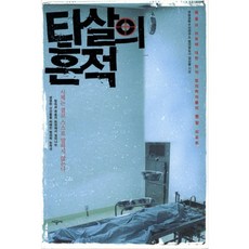 SIGONGSA 他殺的痕跡：現任法醫們對死亡與疑惑的現場報告, 國立科學搜查研究院法醫,姜信夢共著