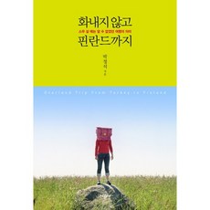 不生氣 直到芬蘭：二十歲時無法明白的旅行意義, 時空社, 朴正錫 著