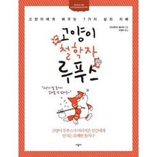 고양이 철학자 루푸스:앞만 보며 살아가는 어리석은 인간에게 던지는 유쾌한 돌직구, 시공사, 안드레아스 슐리퍼 저/유영미 역