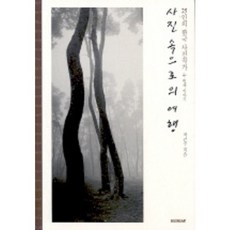 SIGONGSA 照片中的旅行, 崔建洙 著