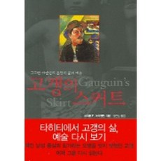 고갱의 스커트, 시공사, 스티븐 F. 아이젠만 저/정연심 역