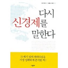 다시 신경제를 말한다, 시공사, 로저 앨컬리 저/홍대운,이창근 공역