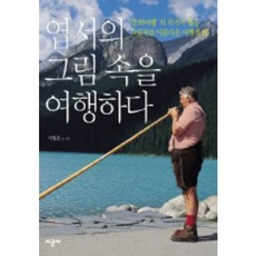 SIGONGSA 在明信片的畫中旅行, 李亨俊 文,圖