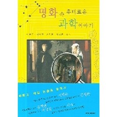 명화 속 흥미로운 과학이야기, 시공사, 이명옥 등저