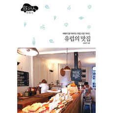 歐洲美食餐廳：讓旅行更愉快的歐洲餐廳指南, 時空社