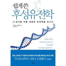 表觀遺傳學輕鬆讀：遇見改變21世紀的新遺傳學, 時空社, 理查.C.法蘭西斯 著/金明男 譯