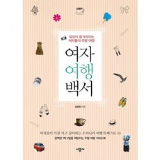 女子旅行白皮書：讓日常生活變得愉快的女子們的週末旅行, 時空社, 金廷恩 著