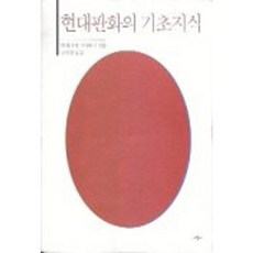 現代版畫的基礎知識, 時公社, 長谷川公之 著/具滋賢 譯