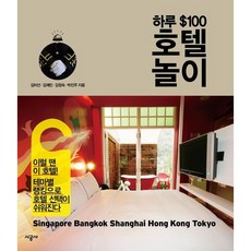 一日$100飯店玩樂, 時空社, 金美善,金在民,金貞淑,朴珍珠 共著