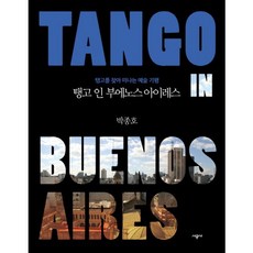 布宜諾斯艾利斯的探戈:出發尋找探戈的藝術奇行, 承包商, 樸鐘浩 攝