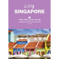 秘密新加坡:女生們喜愛的新加坡風格旅行, 承包商, 作者：盧素妍