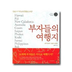 SIGONGSA 富豪們的旅遊勝地：世界頂級奢華度假村, 金東輝 著