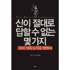 SIGONGSA 上帝絕對無法回答的幾個問題：在邪惡時代談論道德, 山姆·哈里斯 著/姜明信 譯