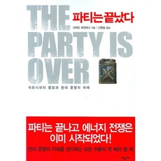 派對結束了, 時公社, 理查·海恩伯格 著/申鉉勝 譯