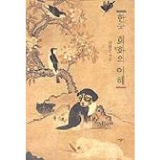 SIGONGSA 韓國繪畫的理解, 安輝濬 著