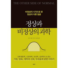 정상과 비정상의 과학:비정상의 시각으로 본 정상의 다른 얼굴, 시공사, 조던 스몰러 저/오공훈 역