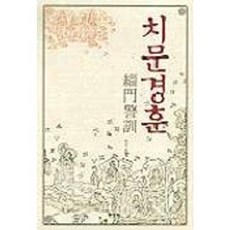 治文警訓, 時空社