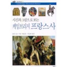 사진과 그림으로 보는 케임브리지 프랑스사, 시공사, 콜린 존스 저/방문숙,이호영 공역