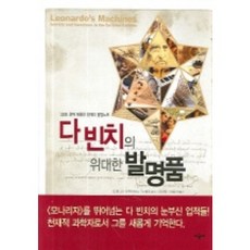 達文西的偉大發明：以3D完美重現天才的發明筆記, 時空社, 多明尼科·羅倫佐 著/李在仁,朴允善 譯