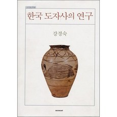 韓國陶瓷史研究, 時空社, 姜敬淑 著