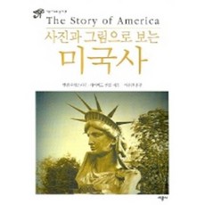 用照片和圖畫看美國史, 時空社, 艾倫·溫斯坦, 大衛·盧貝爾 著/李恩善 譯