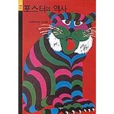 포스터의 역사, 시공아트, 존 바나콧 저/김숙 역