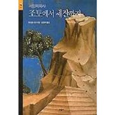 從喬托到塞尚： 西洋繪畫史, Michael Levey 著/梁正模 譯, 時空藝術