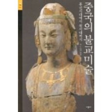 중국의 불교미술, 시공아트, 구노 미키 저/최성은 역
